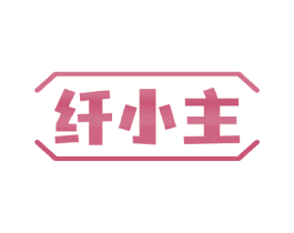 纤小主 商标图样