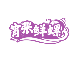 宵张鲜螺 商标图样