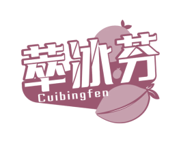 萃冰芬 商标图样