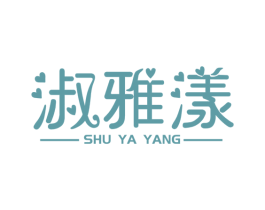 淑雅漾 商标图样