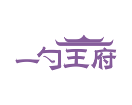 一勺王府 商标图样