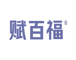 赋百福 商标图样