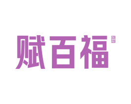 赋百福 商标图样