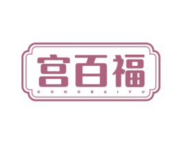 宫百福 商标图样