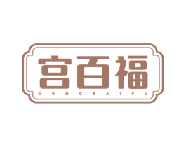 宫百福 商标图样