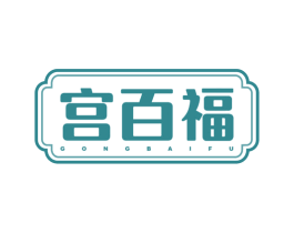 宫百福 商标图样