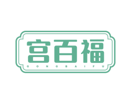 宫百福 商标图样