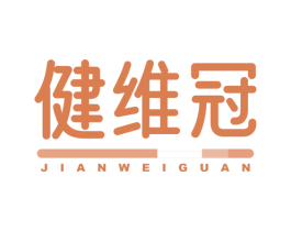 健维冠 商标图样