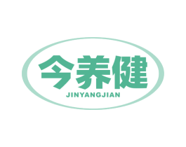 今养健 商标图样
