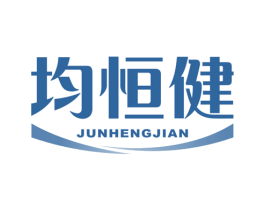均恒健 商标图样