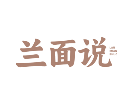 兰面说 商标图样