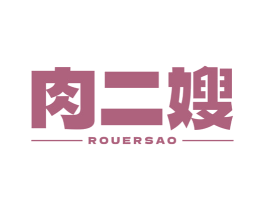 肉二嫂 商标图样