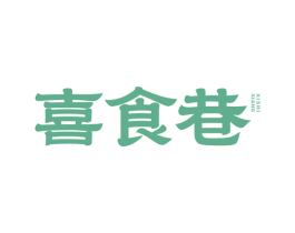 喜食巷 商标图样