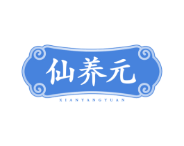 仙养元 商标图样