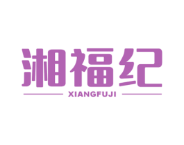 湘福纪 商标图样