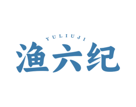 渔六纪 商标图样