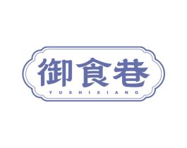 御食巷 商标图样