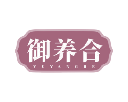 御养合 商标图样
