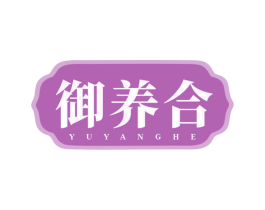 御养合 商标图样