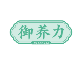御养力 商标图样