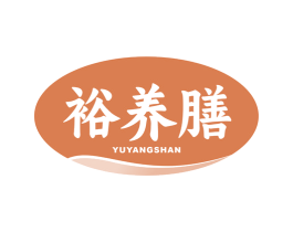 裕养膳 商标图样