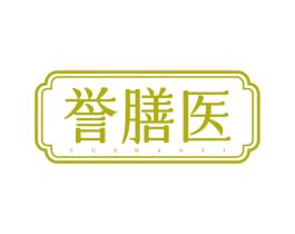 誉膳医 商标图样