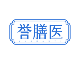 誉膳医 商标图样