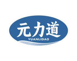 元力道 商标图样
