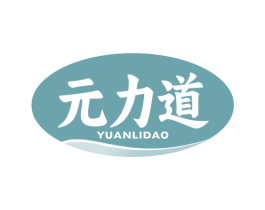 元力道 商标图样