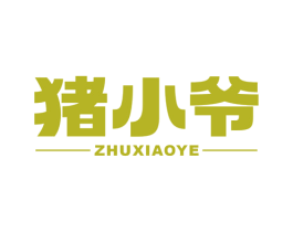 猪小爷 商标图样