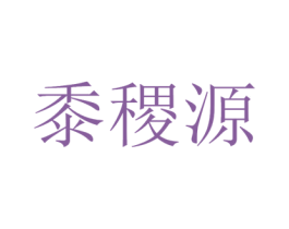 黍稷源 商标图样