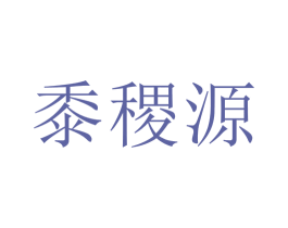 黍稷源 商标图样