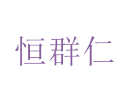 恒群仁 商标图样