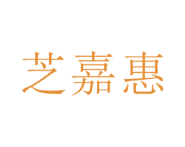 芝嘉惠 商标图样
