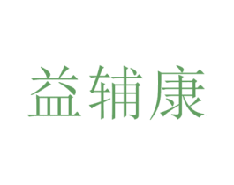 益辅康 商标图样