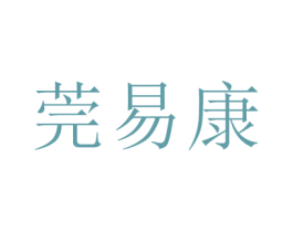 莞易康 商标图样