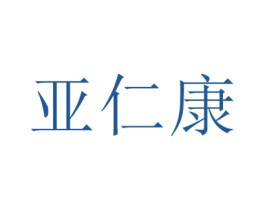 亚仁康 商标图样
