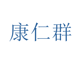 康仁群 商标图样