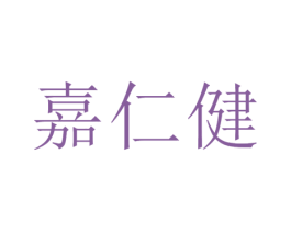 嘉仁健 商标图样
