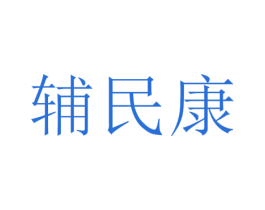 辅民康 商标图样