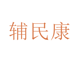 辅民康 商标图样