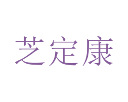 芝定康 商标图样