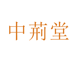 中荊堂 商标图样