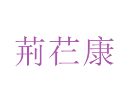 荊芢康 商标图样