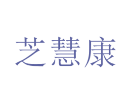 芝慧康 商标图样