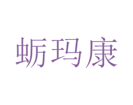 蛎玛康 商标图样