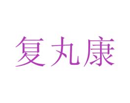 复丸康 商标图样
