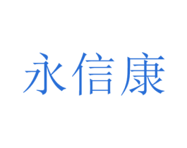 永信康 商标图样