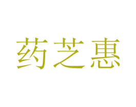 药芝惠 商标图样