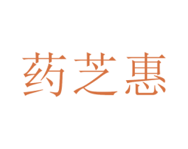 药芝惠 商标图样